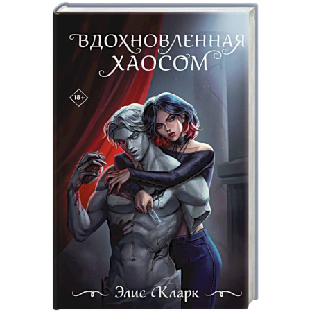 Любовный роман, книга Вдохновленная Хаосом
