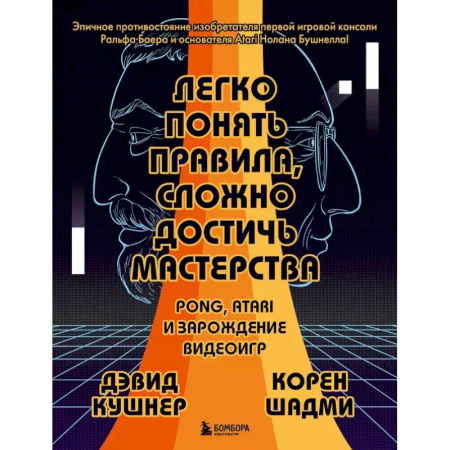 Компьютерная литература, книга Легко понять правила, сложно достичь мастерства. Pong, Atari и зарождение видеоигр
