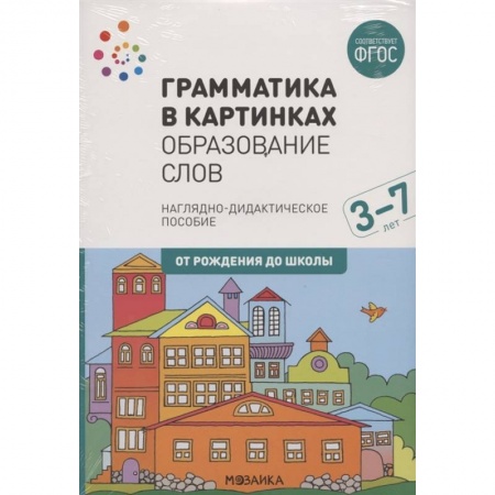 Дошкольникам, книга Грамматика в картинках. Образование слов. Наглядно-дидактическое пособие