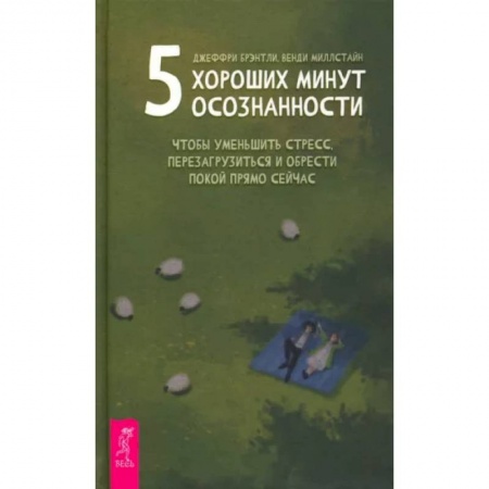 Депрессия. Стресс, книга 5 хороших минут осознанности