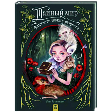 Развлечения. Праздники. Юмор, книга Тайный мир фантастических существ