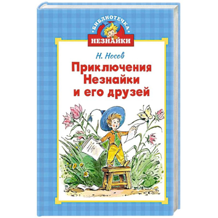Проза для детей, книга Приключения Незнайки и его друзей