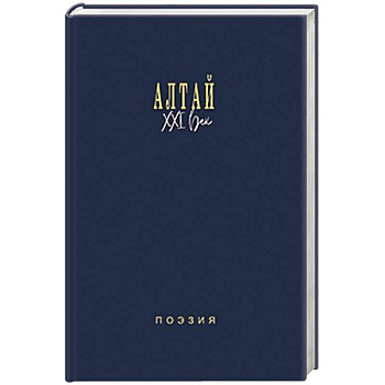 Алтай. XXI век. Поэзия