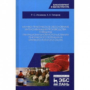 Научно-практическое обоснование интенсификации производства говядины при рациональном использовании генетического потенциала крупного рогатого скота