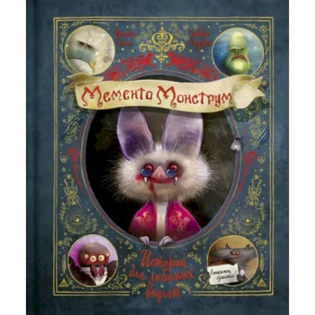Проза для детей, книга Мементо Монструм. Истории для любимых внучат