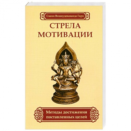 Книги, книга Стрела мотивации. Методы достижения поставленных целей