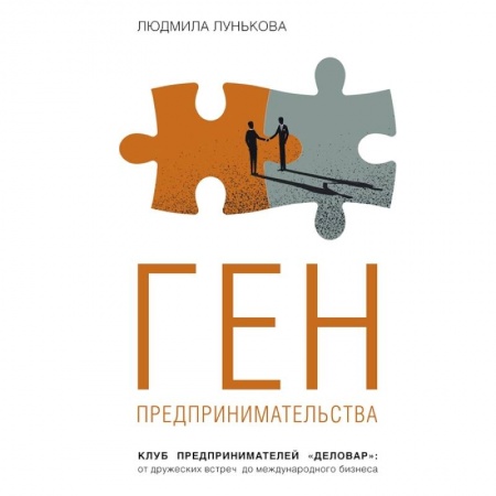 Предпринимательство. Отраслевой бизнес, книга Ген предпринимательства. Клуб предпринимателей 'Деловар': от дружеских встреч до международного бизнеса