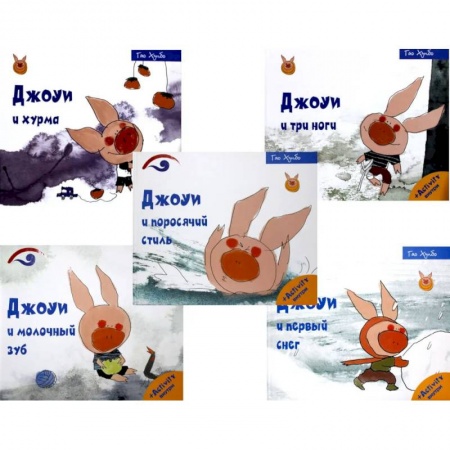 Приключения, книга Советы поросенка Джоуи. Российская премьера (комплект из 5-ти книг)