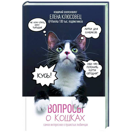 Уход за животными, книга Вопросы о кошках. Самое интересное о пушистых любимцах