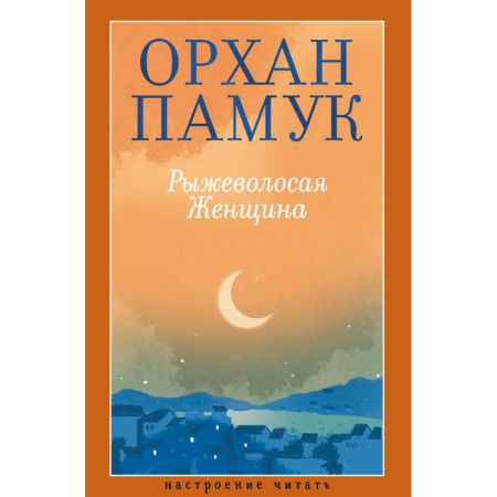 Классика, современная литература, книга Рыжеволосая Женщина
