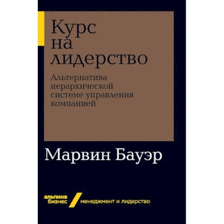 MBA. Бизнес-курс, книга Курс на лидерство. Альтернатива иерархической системе управления компанией