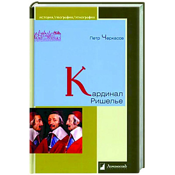 Кардинал Ришелье Кардинал Ришелье