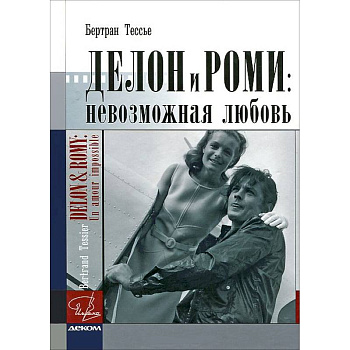 Делон и Роми. Невозможная любовь
