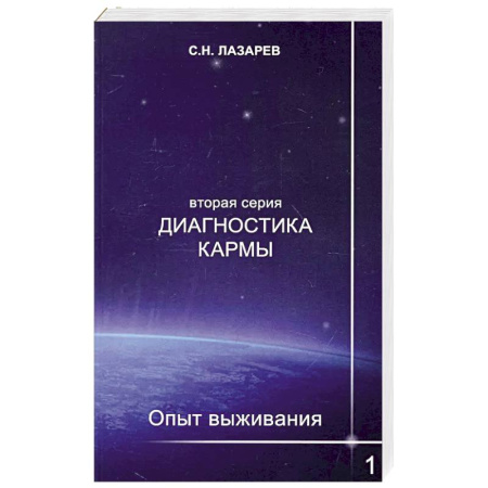 Эзотерика. Парапсихология. Тайны, книга Диагностика кармы (вторая серия). Опыт выживания. Ч. 1