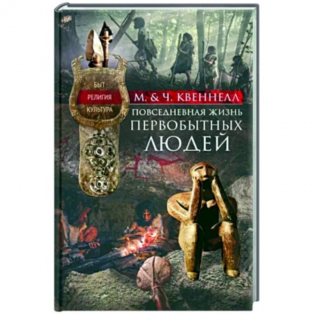 Древний мир и средние века, книга Повседневная жизнь первобытных людей. Быт, религия, культура