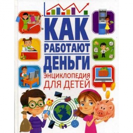 Познавательная литература, книга Как работают деньги. Энциклопедия для детей