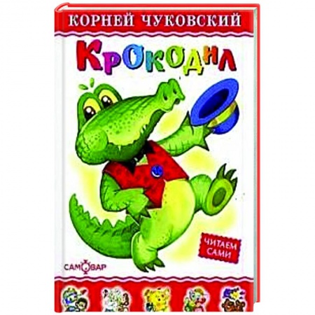 Книги для самых маленьких (0-3 года), книга Крокодил