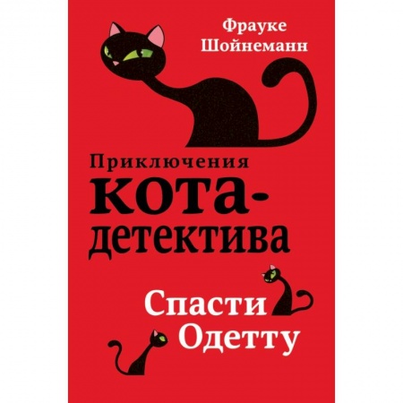 Проза для детей, книга Спасти Одетту