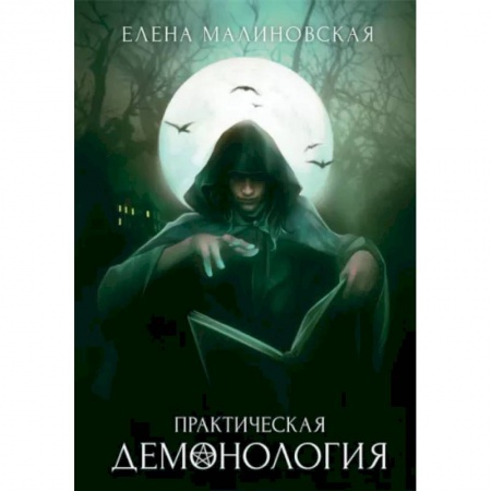 Фантастика, фэнтези, книга Практическая демонология