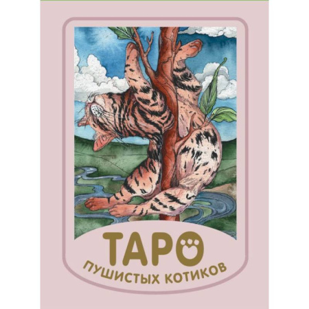 Гадания, толкования снов, книга Таро пушистых котиков. Уютная магия точных предсказаний. (78 карт + краткая инструкция).