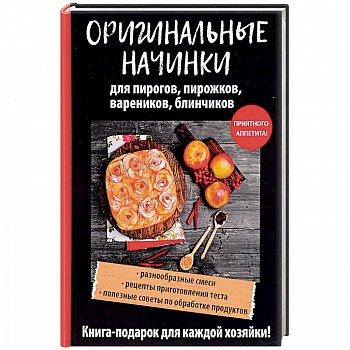 Оригинальные начинки для пирогов, пирожков, вареников, блинчиков