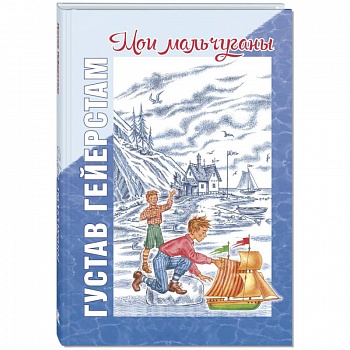 Мои мальчуганы