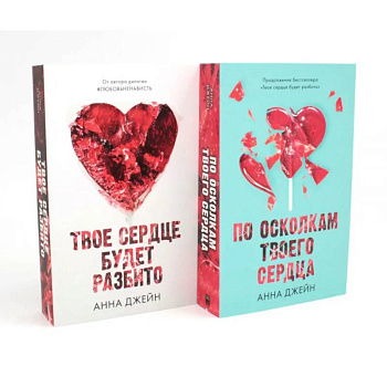 Твое сердце будет разбито. По осколкам твоего сердца (комплект из 2-х книг)