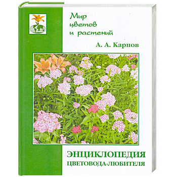 Энциклопедия цветовода-любителя