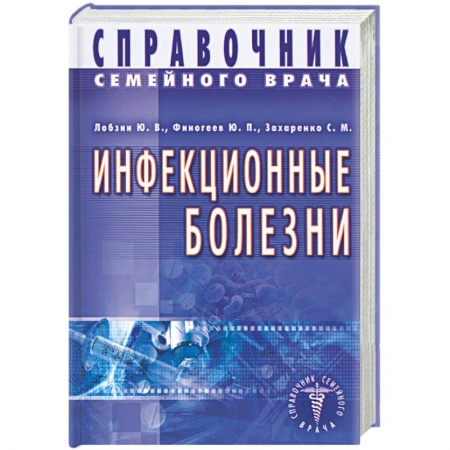 Книги, книга Инфекционные болезни. Справочник семейного врача