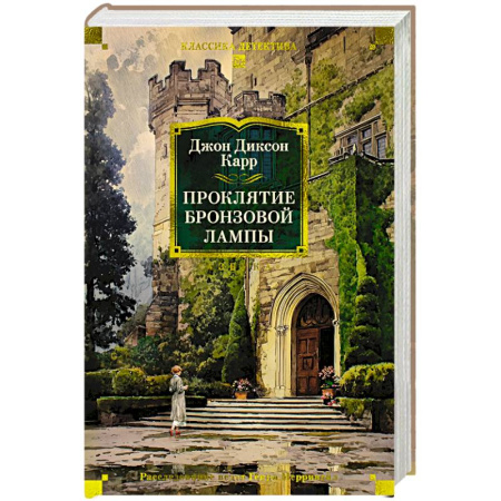 Детективы, триллеры, книга Проклятие бронзовой лампы