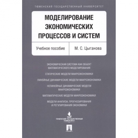 Экономика, книга Моделирование экономич.процессов и систем