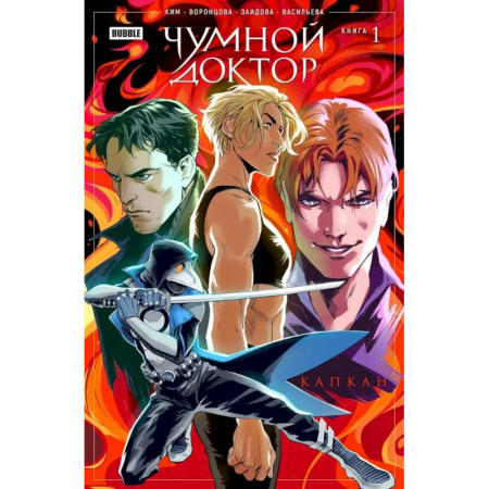 Развлечения. Праздники. Юмор, книга Чумной доктор. Книга 1. Капкан. Комиксы BUBBLE