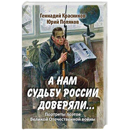 Классика, современная литература, книга А нам судьбу России доверяли... Портреты поэтов Великой Отечественной войны