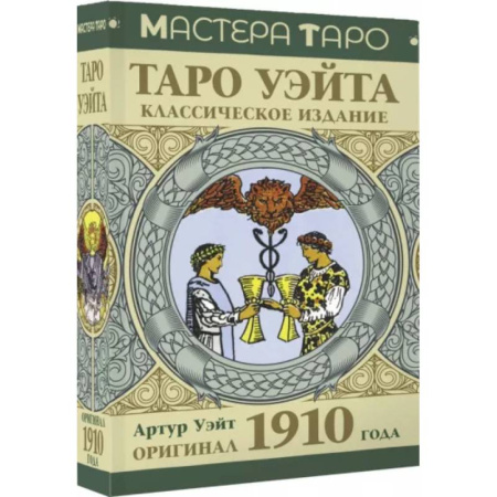 Гадания, толкования снов, книга Таро Уэйта. Оригинал 1910 года. Классическое издание