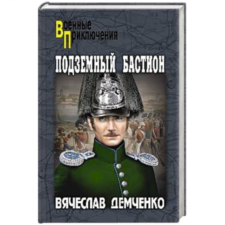 Приключения, книга Подземный бастион