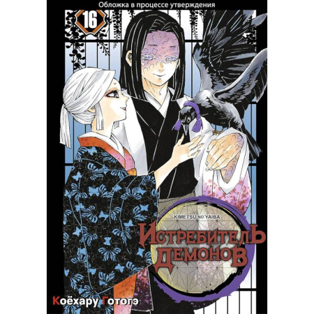 Развлечения. Праздники. Юмор, книга Истребитель демонов. Том 16. Бессмертие