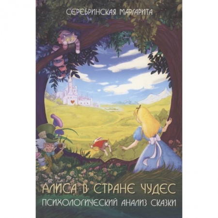 Общественные и гуманитарные науки, книга Алиса в стране чудес. Психологический анализ сказки