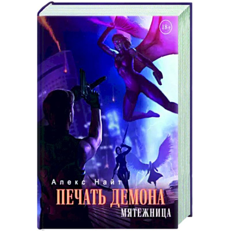 Фантастика, фэнтези, книга Печать Демона. Мятежница