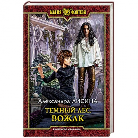 Фантастика, фэнтези, книга Темный лес. Вожак