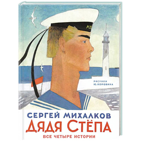 Сказки, книга Дядя Степа