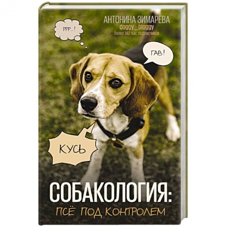 Уход за животными, книга Собакология: псё под контролем