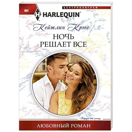 Книги, книга Ночь решает все