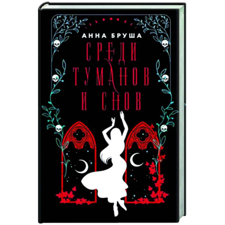 Фантастика, фэнтези, книга Среди туманов и снов