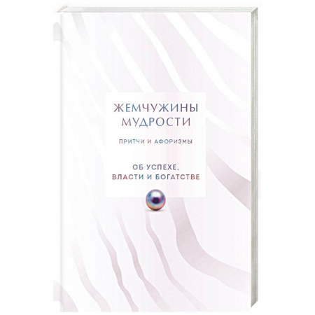 Развлечения. Праздники. Юмор, книга Жемчужины мудрости. Об успехе, власти и богатстве. Притчи и афоризмы (Коллекционное издание)