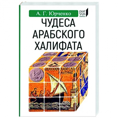 Всемирная история, книга Чудеса арабского халифа