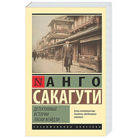 Классика, современная литература, книга Детективные истории эпохи Мэйдзи