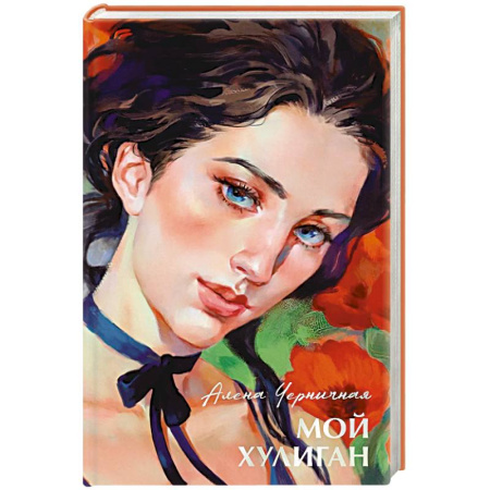 Любовный роман, книга Мой хулиган