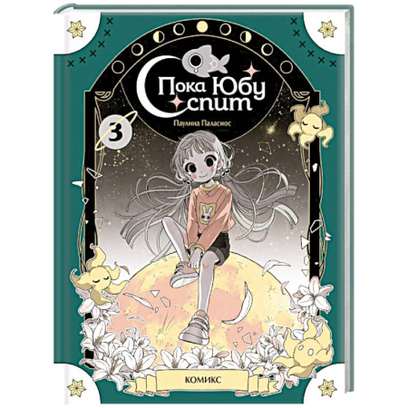 Проза для детей, книга Пока Юбу спит. Книга 3