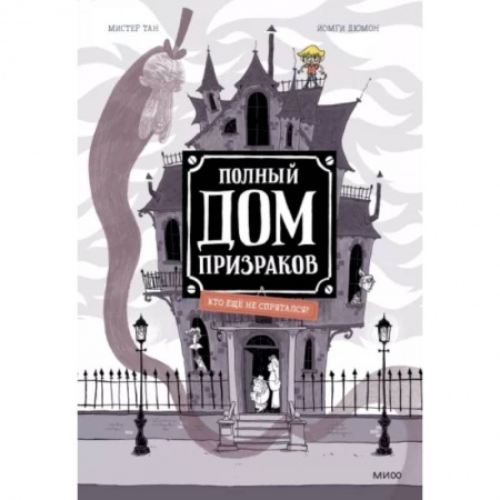 Развлечения. Праздники. Юмор, книга Полный дом призраков. Кто ещё не спрятался?