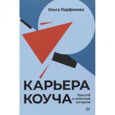 Предпринимательство. Отраслевой бизнес, книга Карьера коуча. Простой и понятный алгоритм